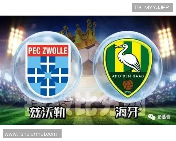 海牙对阵兹沃勒精彩直播全程回顾与赛后分析